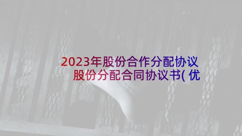 2023年股份合作分配协议 股份分配合同协议书(优秀5篇)