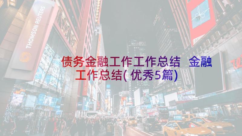 债务金融工作工作总结 金融工作总结(优秀5篇)