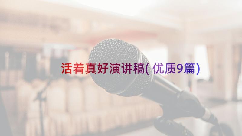 活着真好演讲稿(优质9篇)