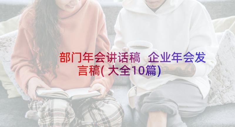 部门年会讲话稿 企业年会发言稿(大全10篇)