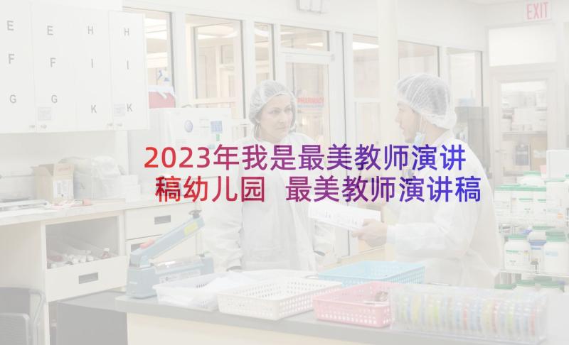 2023年我是最美教师演讲稿幼儿园 最美教师演讲稿(实用10篇)