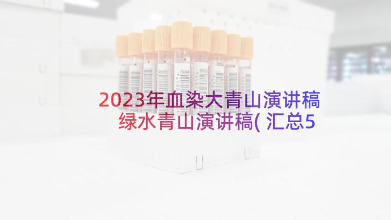 2023年血染大青山演讲稿 绿水青山演讲稿(汇总5篇)
