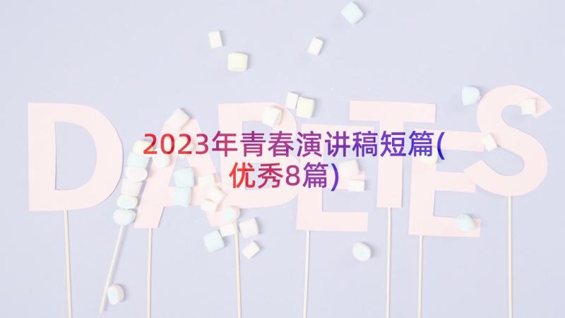 2023年青春演讲稿短篇(优秀8篇)