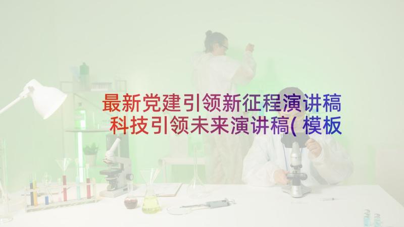 最新党建引领新征程演讲稿 科技引领未来演讲稿(模板6篇)