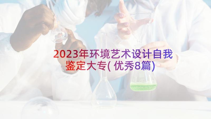 2023年环境艺术设计自我鉴定大专(优秀8篇)