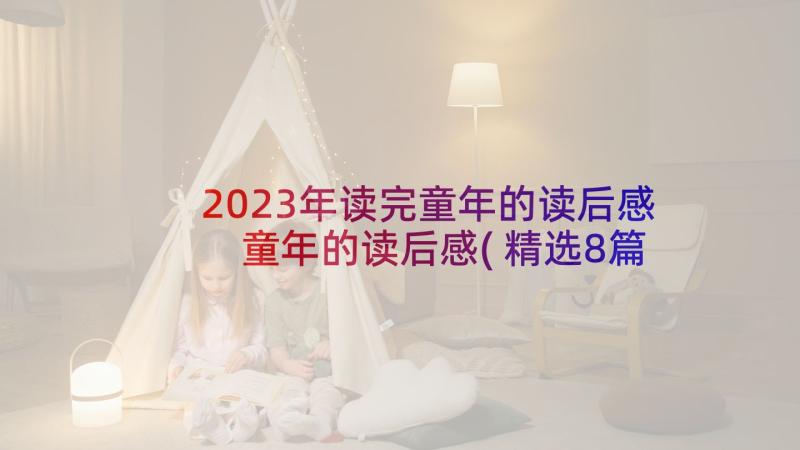 2023年读完童年的读后感 童年的读后感(精选8篇)