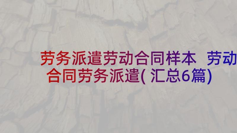 劳务派遣劳动合同样本 劳动合同劳务派遣(汇总6篇)