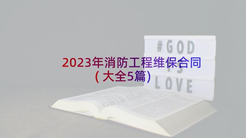 2023年消防工程维保合同(大全5篇)