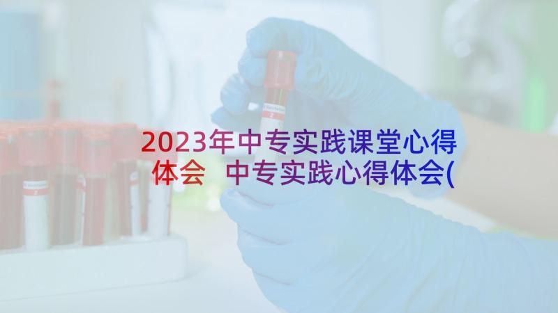 2023年中专实践课堂心得体会 中专实践心得体会(模板5篇)