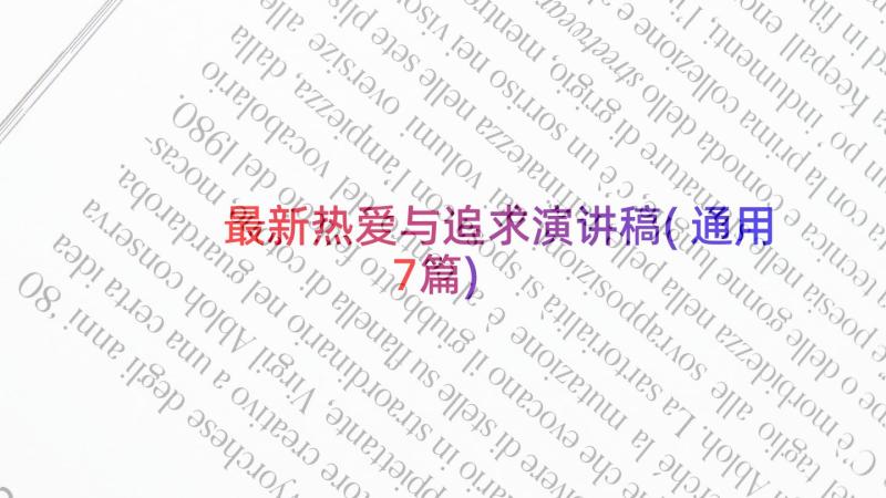 最新热爱与追求演讲稿(通用7篇)