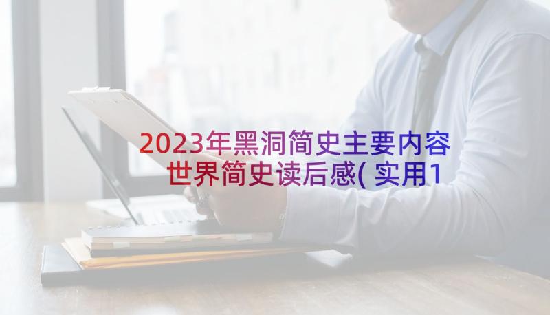 2023年黑洞简史主要内容 世界简史读后感(实用10篇)