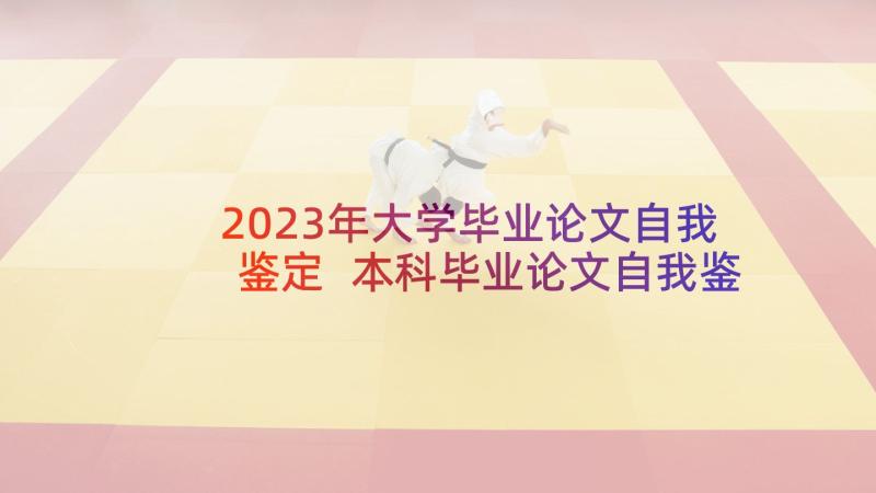 2023年大学毕业论文自我鉴定 本科毕业论文自我鉴定(通用8篇)