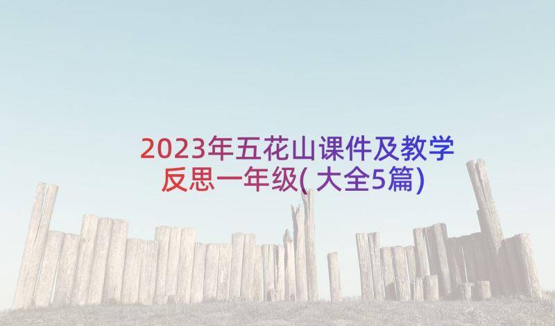 2023年五花山课件及教学反思一年级(大全5篇)