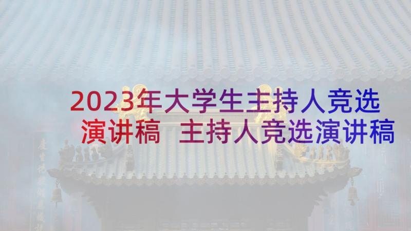 2023年大学生主持人竞选演讲稿 主持人竞选演讲稿(实用8篇)