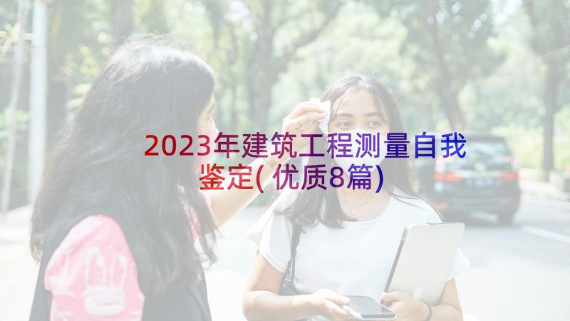 2023年建筑工程测量自我鉴定(优质8篇)