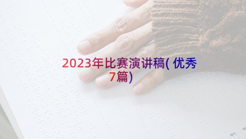 2023年比赛演讲稿(优秀7篇)