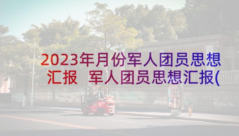 2023年月份军人团员思想汇报 军人团员思想汇报(优质5篇)