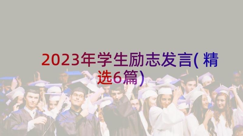2023年学生励志发言(精选6篇)