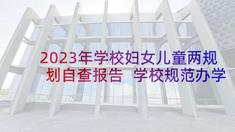 2023年学校妇女儿童两规划自查报告 学校规范办学行为自查报告(精选7篇)