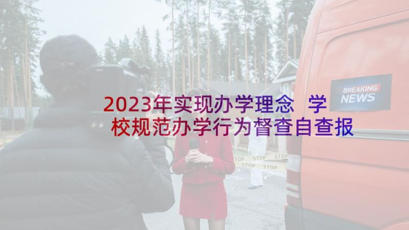 2023年实现办学理念 学校规范办学行为督查自查报告(通用10篇)