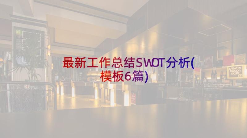 最新工作总结SWOT分析(模板6篇)