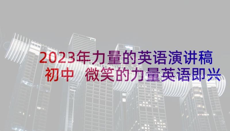 2023年力量的英语演讲稿初中 微笑的力量英语即兴演讲稿(大全5篇)