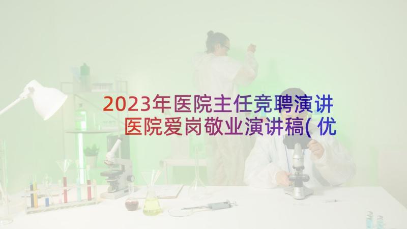2023年医院主任竞聘演讲 医院爱岗敬业演讲稿(优质8篇)