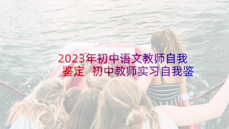 2023年初中语文教师自我鉴定 初中教师实习自我鉴定(实用7篇)