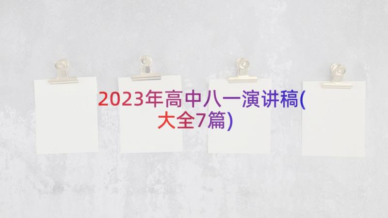 2023年高中八一演讲稿(大全7篇)