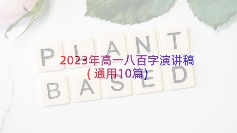 2023年高一八百字演讲稿(通用10篇)