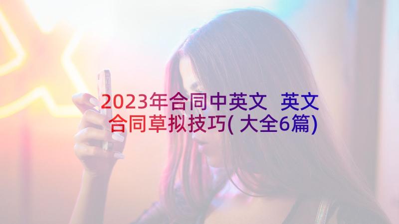 2023年合同中英文 英文合同草拟技巧(大全6篇)