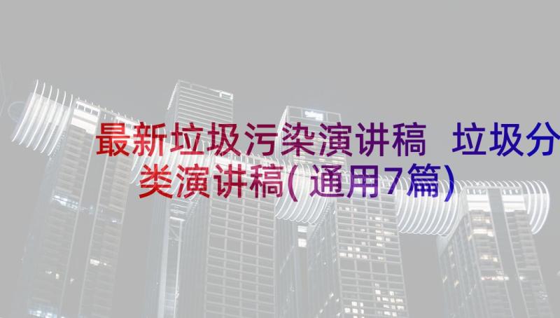 最新垃圾污染演讲稿 垃圾分类演讲稿(通用7篇)