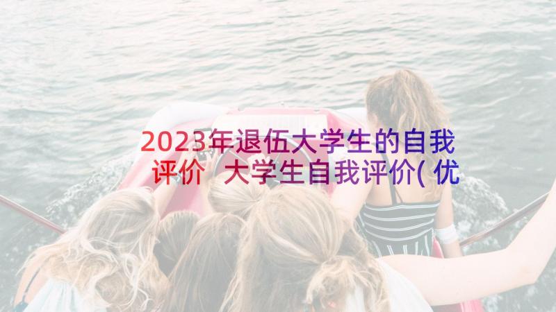 2023年退伍大学生的自我评价 大学生自我评价(优质5篇)