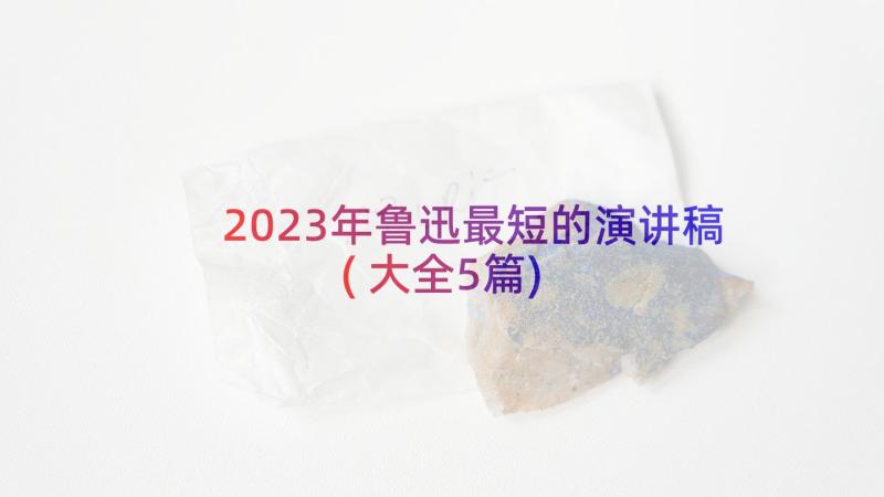 2023年鲁迅最短的演讲稿(大全5篇)