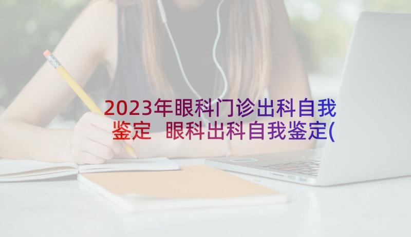 2023年眼科门诊出科自我鉴定 眼科出科自我鉴定(通用5篇)