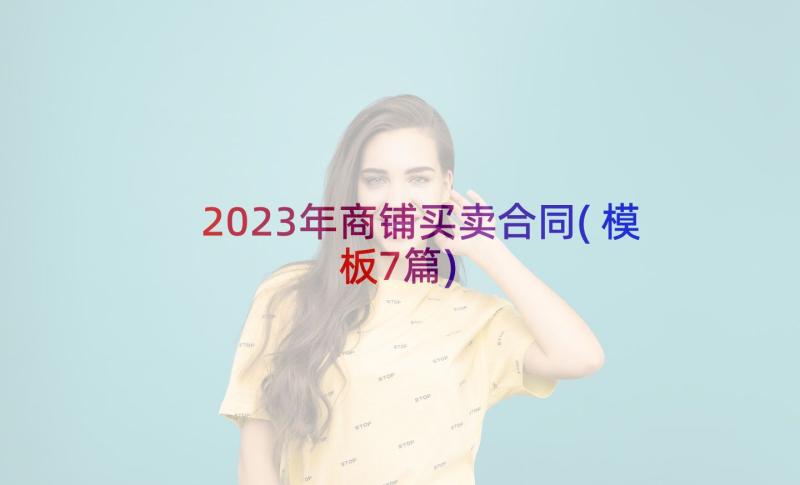 2023年商铺买卖合同(模板7篇)