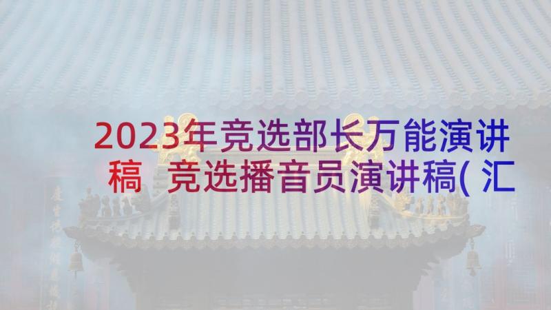 2023年竞选部长万能演讲稿 竞选播音员演讲稿(汇总7篇)