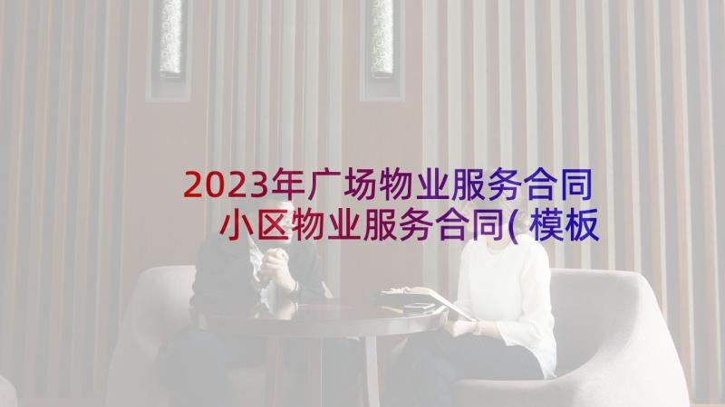 2023年广场物业服务合同 小区物业服务合同(模板6篇)