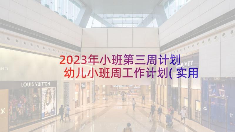 2023年小班第三周计划 幼儿小班周工作计划(实用8篇)