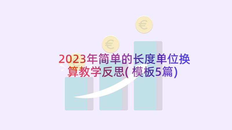 2023年简单的长度单位换算教学反思(模板5篇)