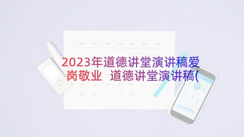 2023年道德讲堂演讲稿爱岗敬业 道德讲堂演讲稿(实用5篇)