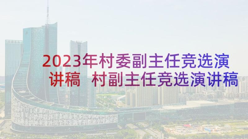 2023年村委副主任竞选演讲稿 村副主任竞选演讲稿(模板5篇)