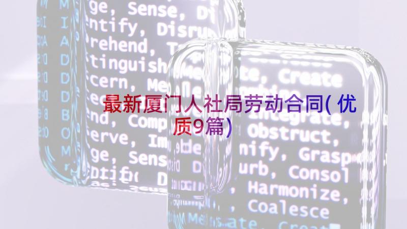 最新厦门人社局劳动合同(优质9篇)