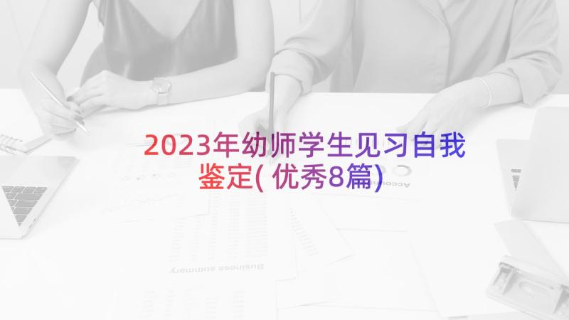 2023年幼师学生见习自我鉴定(优秀8篇)