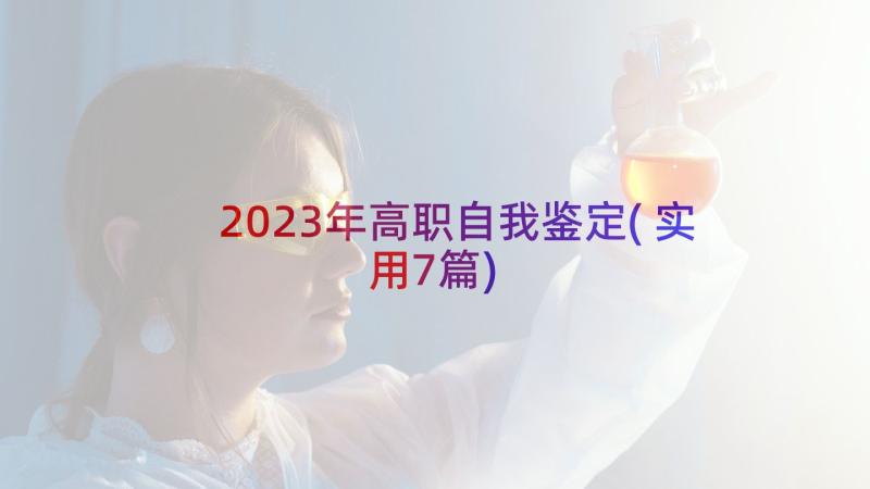 2023年高职自我鉴定(实用7篇)