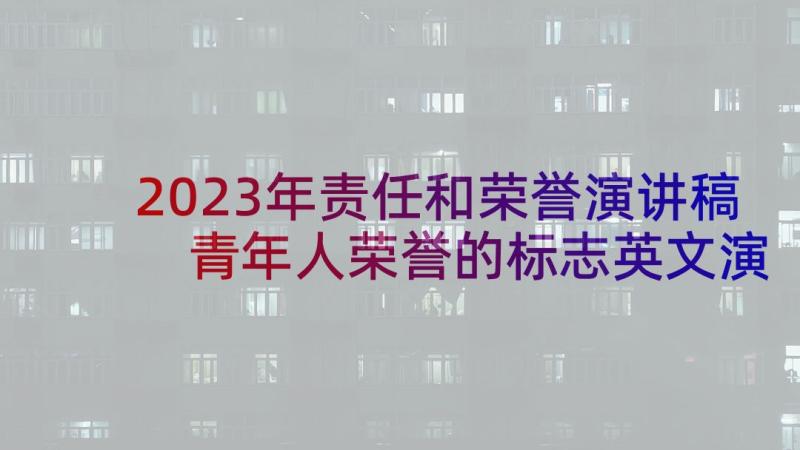 2023年责任和荣誉演讲稿 青年人荣誉的标志英文演讲稿(优秀5篇)