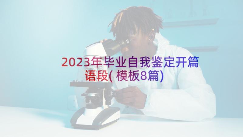 2023年毕业自我鉴定开篇语段(模板8篇)