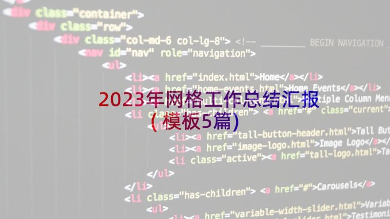 2023年网格工作总结汇报(模板5篇)