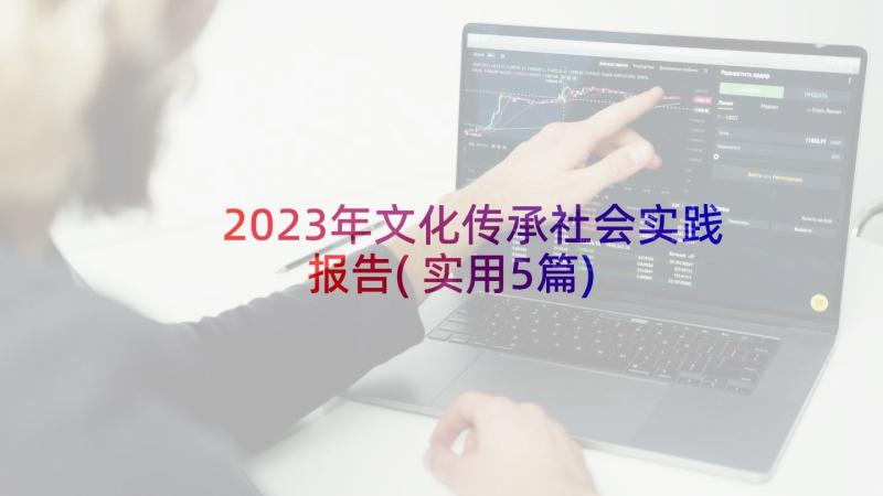 2023年文化传承社会实践报告(实用5篇)