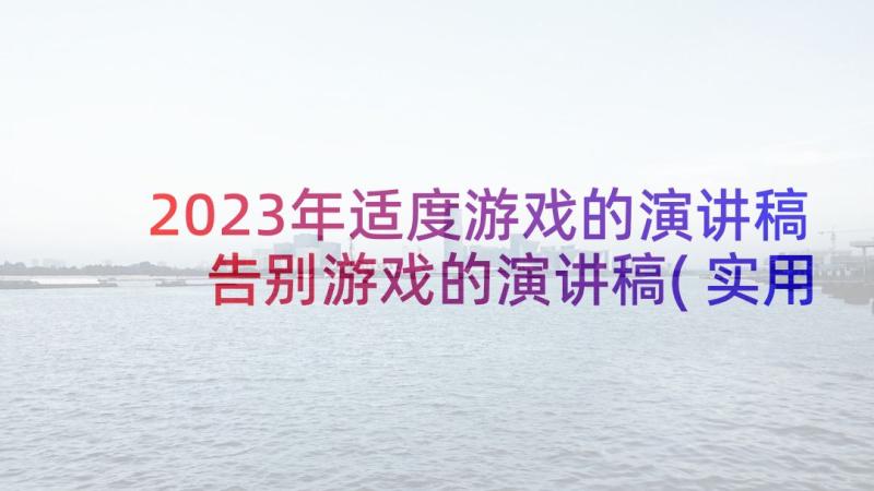 2023年适度游戏的演讲稿 告别游戏的演讲稿(实用5篇)